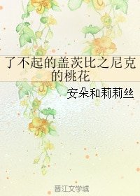 (了不起的盖茨比同人)了不起的盖茨比之尼克的桃花