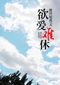 《欲爱难休》