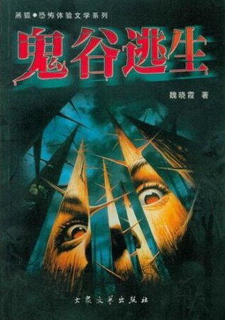 鬼谷逃生(出书版)