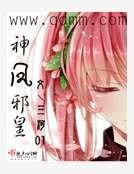 《神凤邪皇》