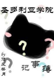 《聖多利亞學院記事簿》