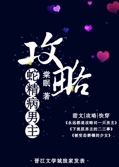 《攻略蛇精病男主/攻略病态男主》