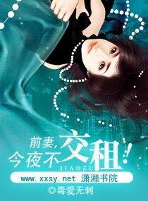 前妻，今夜不交租！