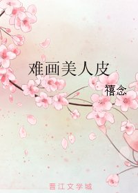 《難畫美人皮》