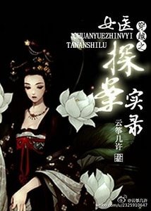 《穿越之女医探案实录》