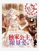 独家公主限量爱