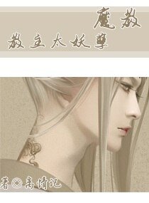《魔翰翰主太妖孽》