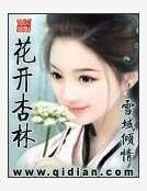 《花开杏林》
