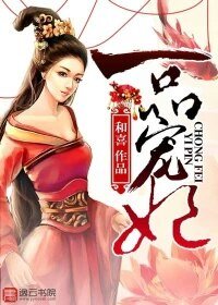 一品宠妃/悍妃嫁到:邪王请躺好
