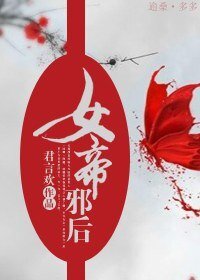 女帝邪后