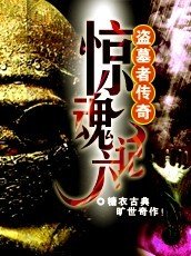 《盜墓者傳奇:驚魂六計》