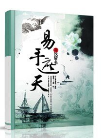 《极品易师:素手遮天/易手遮天》