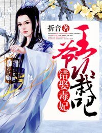 《错娶毒妃,王爷认栽吧》