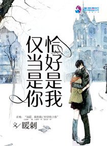 仅当是你恰好是我