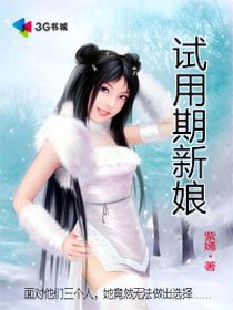 《试用期新娘》
