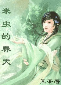 《米虫的春天》