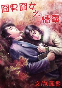 《那啥,结婚吧/囧男囧女之情事》