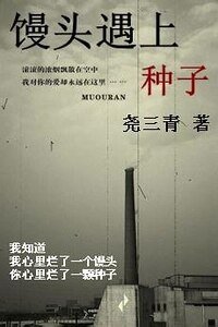 饅頭遇上種子