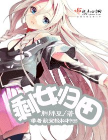 剩女归田