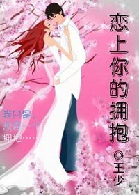 恋上你的拥抱