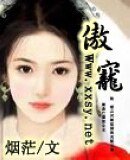 《傲寵》