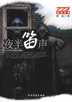 《夜半笛声(出书版)》