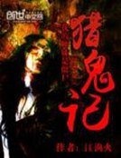 《我的师妹是僵尸:猎鬼记》