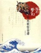 《宛若夢幻:日本妖怪奇譚》