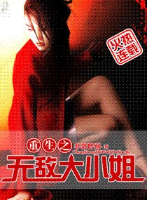 重生之无敌大小姐