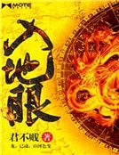 《入地眼》