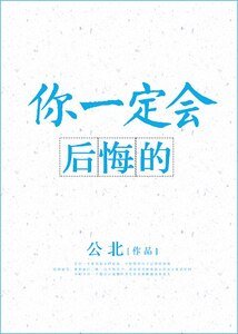 《你一定会后悔的 》