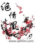 《绝情火凰》