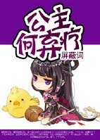 《公主,何弃疗》