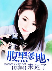 《腹黑爹地,来迟了》