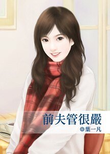 《前夫管很严》