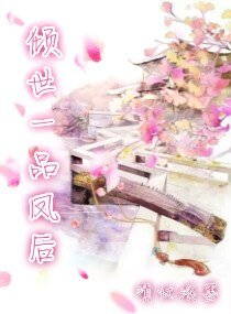 《倾世一品凤硕》