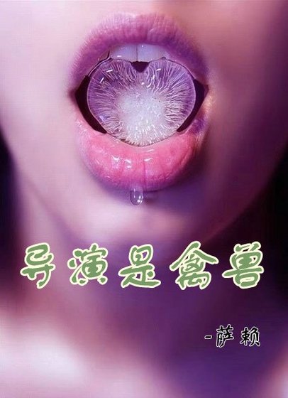 导演是禽兽