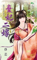 《弃妃二嫁(嫁到古代当人妻之三)》