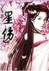 《星伤》