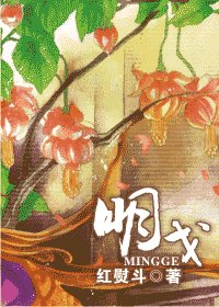《明戈》