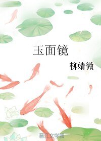 《玉面镜》
