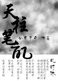 天柱笔记