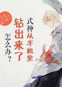 《(陰陽師同人)式神從手機裏鑽出來了怎麼辦》