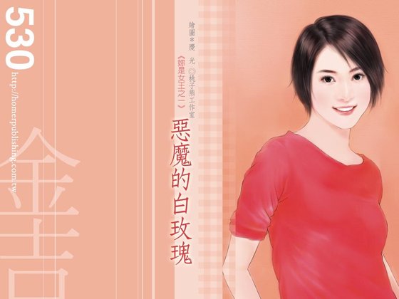 《恶魔的白玫瑰(我是女王之一)》