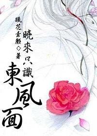 《晓来只识东风面》