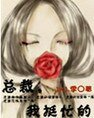 《总裁我很忙》