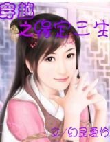 穿越之缘定三生