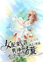 《女配來襲:男神個個不好惹》