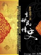 《李世民情史/大唐女儿红》