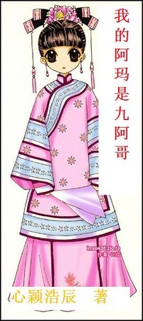 《我的阿玛是九阿哥》